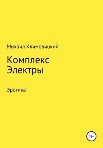 Михаил Климовицкий, Комплекс Электры